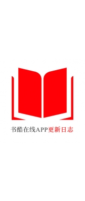 阿坝藏族羌族自治州[安卓APK] 书酷在线APP更新日志（最新版本：v2.0.1125）